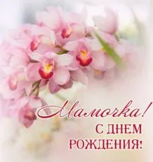 Трогательные стихи - На день рождения маме